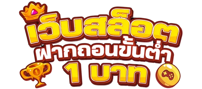 เว็บสล็อตฝากถอนขั้นต่ํา 1 บาท