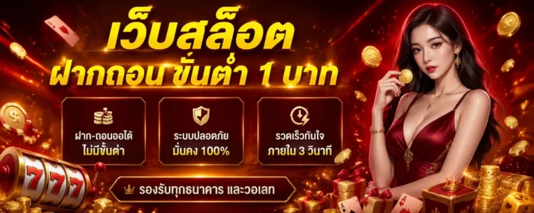เว็บสล็อตฝากถอนขั้นต่ํา 1 บาท