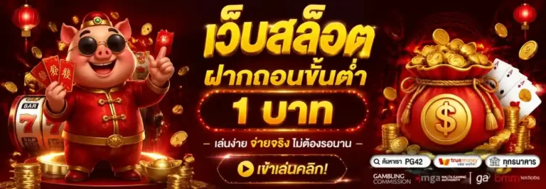 เว็บ พนัน ฝาก ขั้น ต่ำ 1 บาท