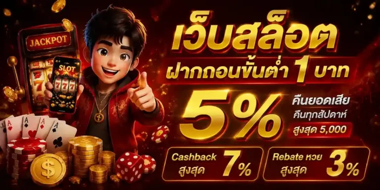 ฝาก ถอน ไม่มี ขั้น ต่ำ